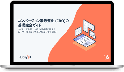 コンバージョン率最適化 (CRO) の基礎完全ガイド
