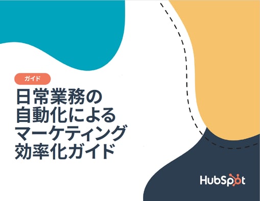 日常業務の自動化によるマーケティング効率化ガイド