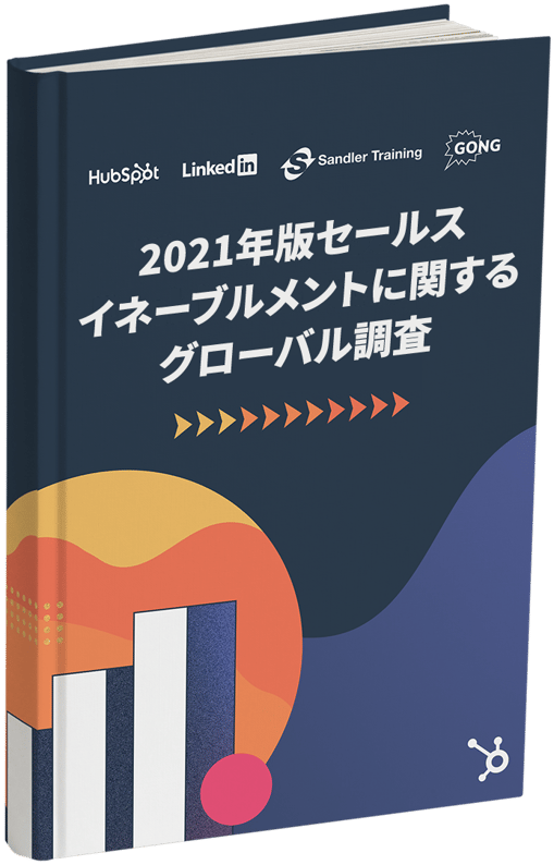 2021年版セールスイネーブルメントに関するグローバル調査_r