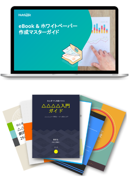 eBook&ホワイトペーパー作成マスターガイド【無料PPTテンプレ付き】_lp